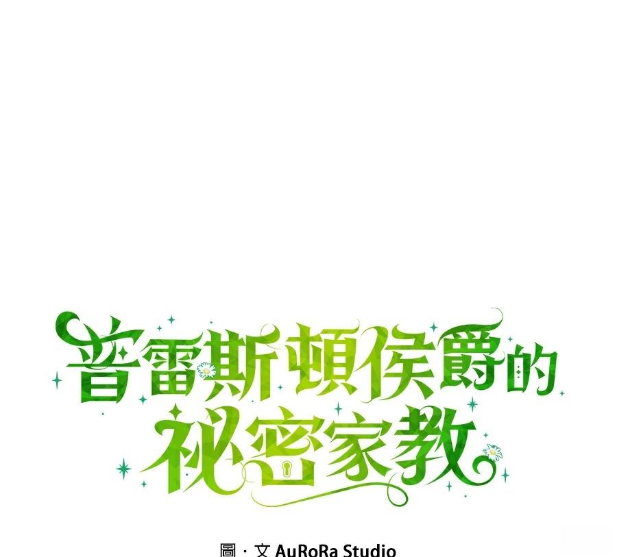 普雷斯顿侯爵的秘密家教 第8话 第21页