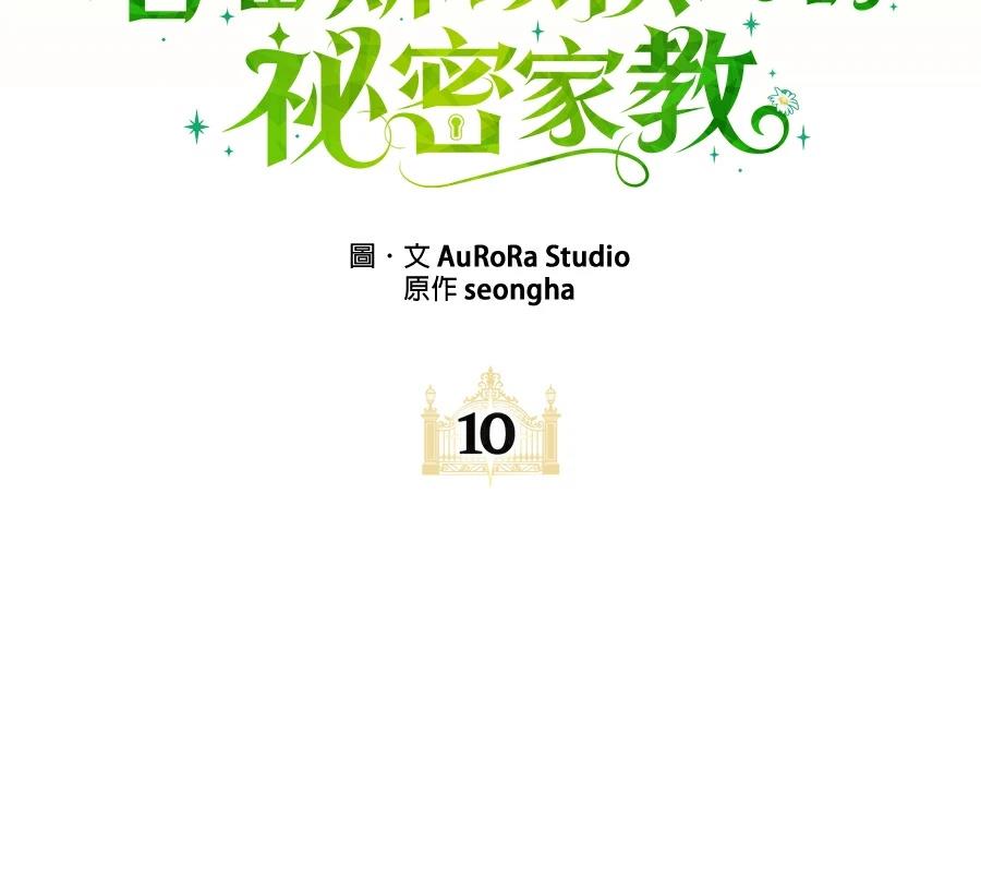 普雷斯顿侯爵的秘密家教 第10话 第70页