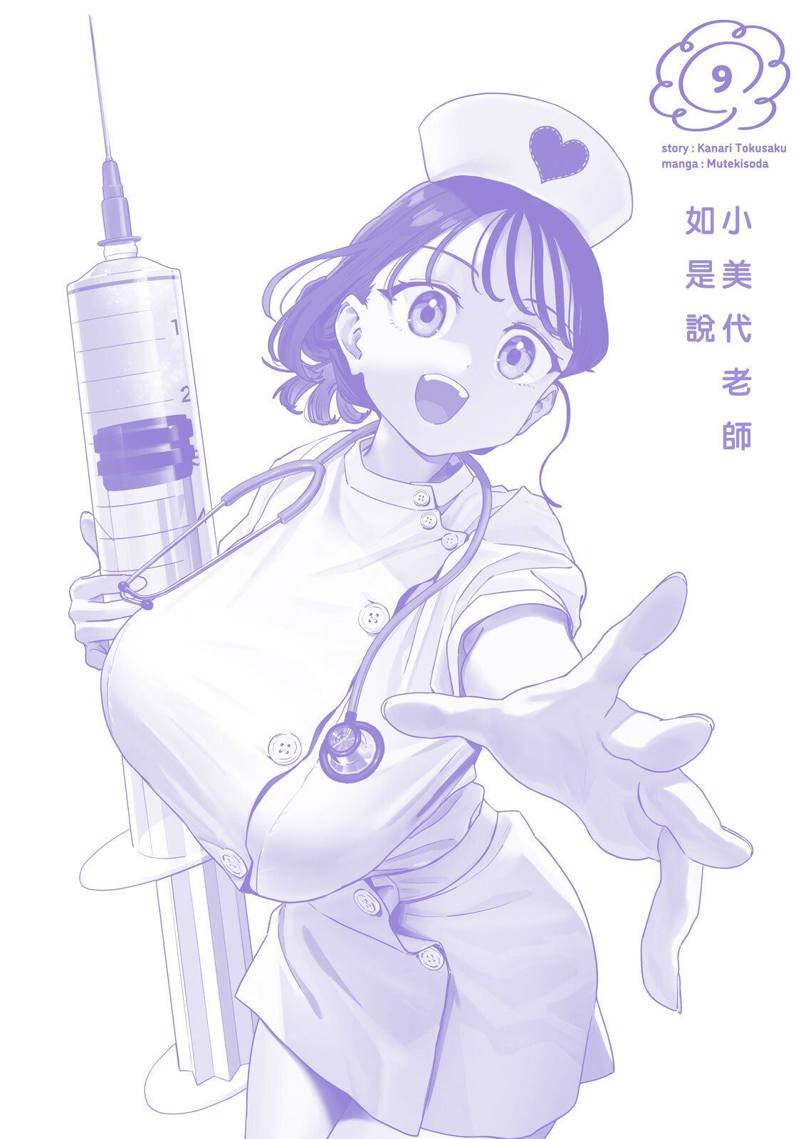 小美代老师如是说 09卷附录 第16页