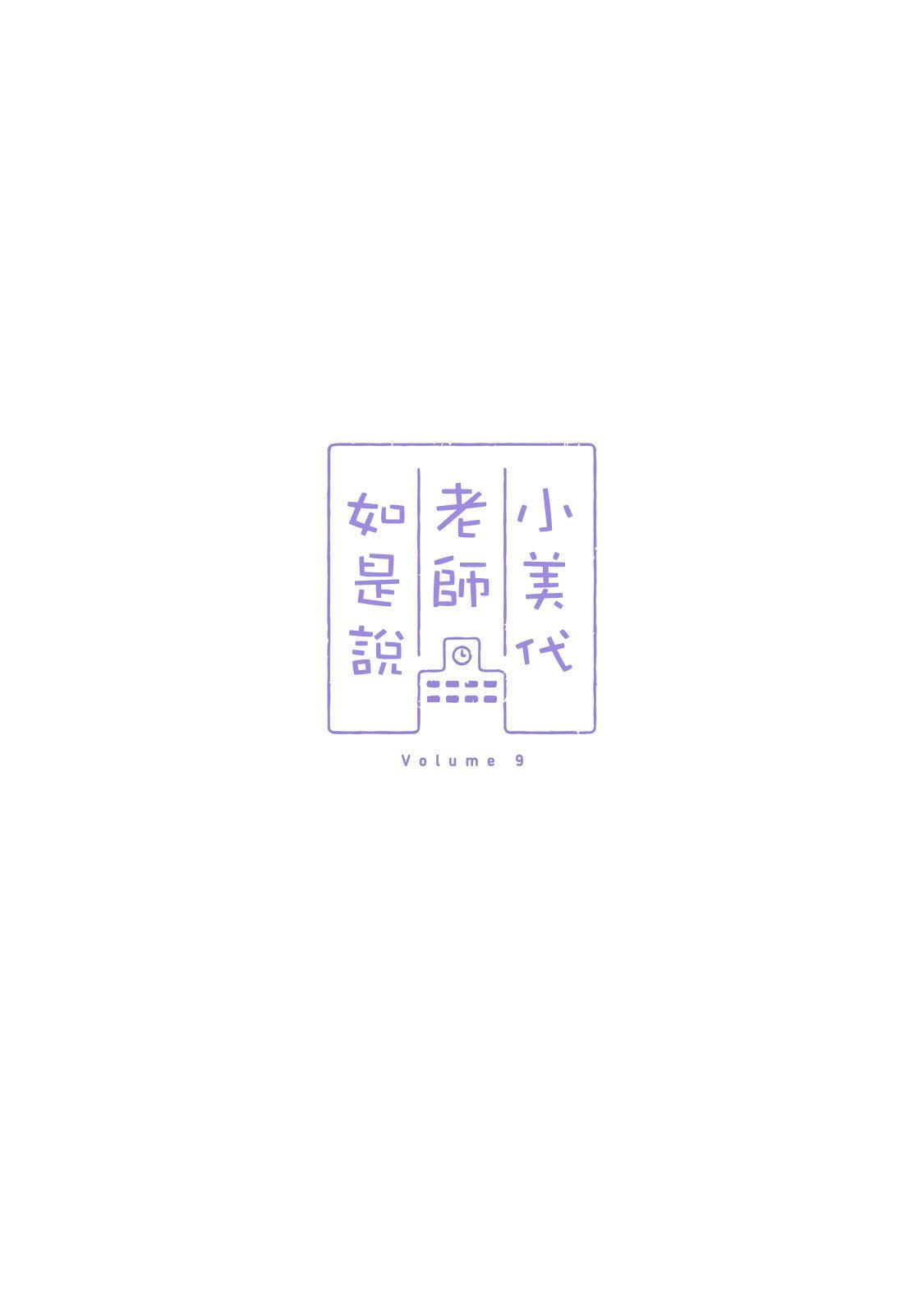 小美代老师如是说 09卷附录 第17页