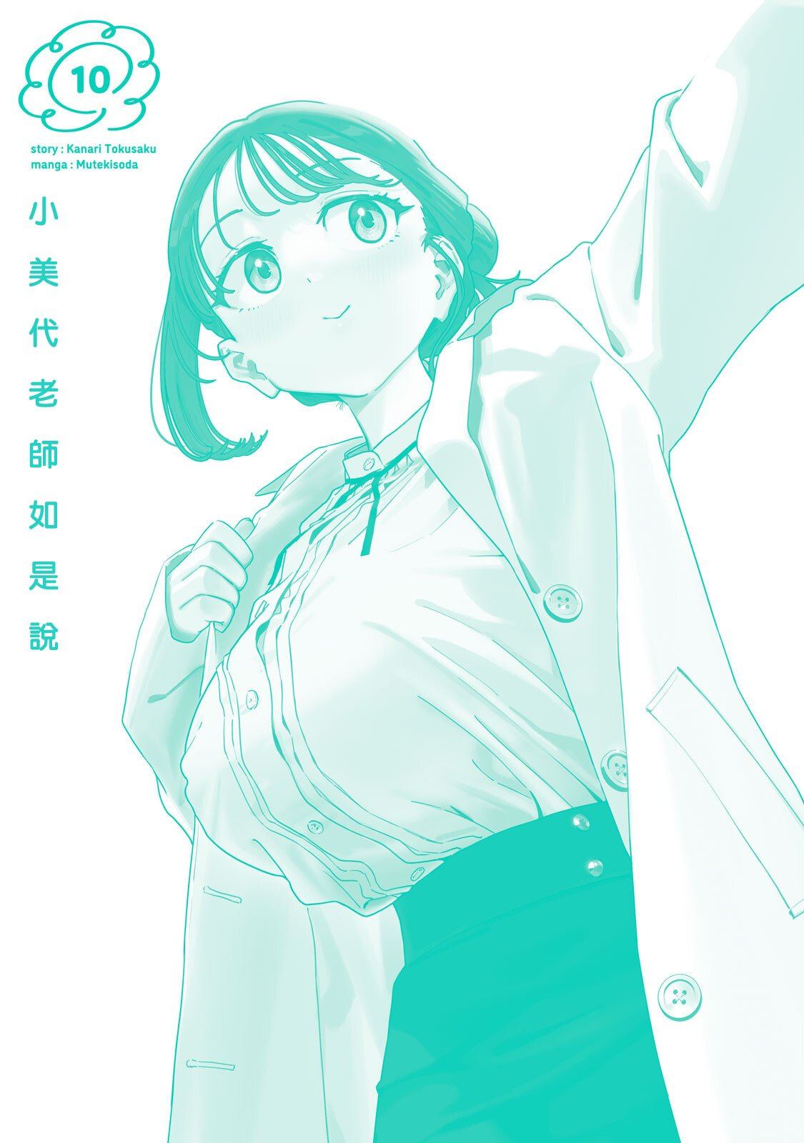 小美代老师如是说 10卷附录 第15页