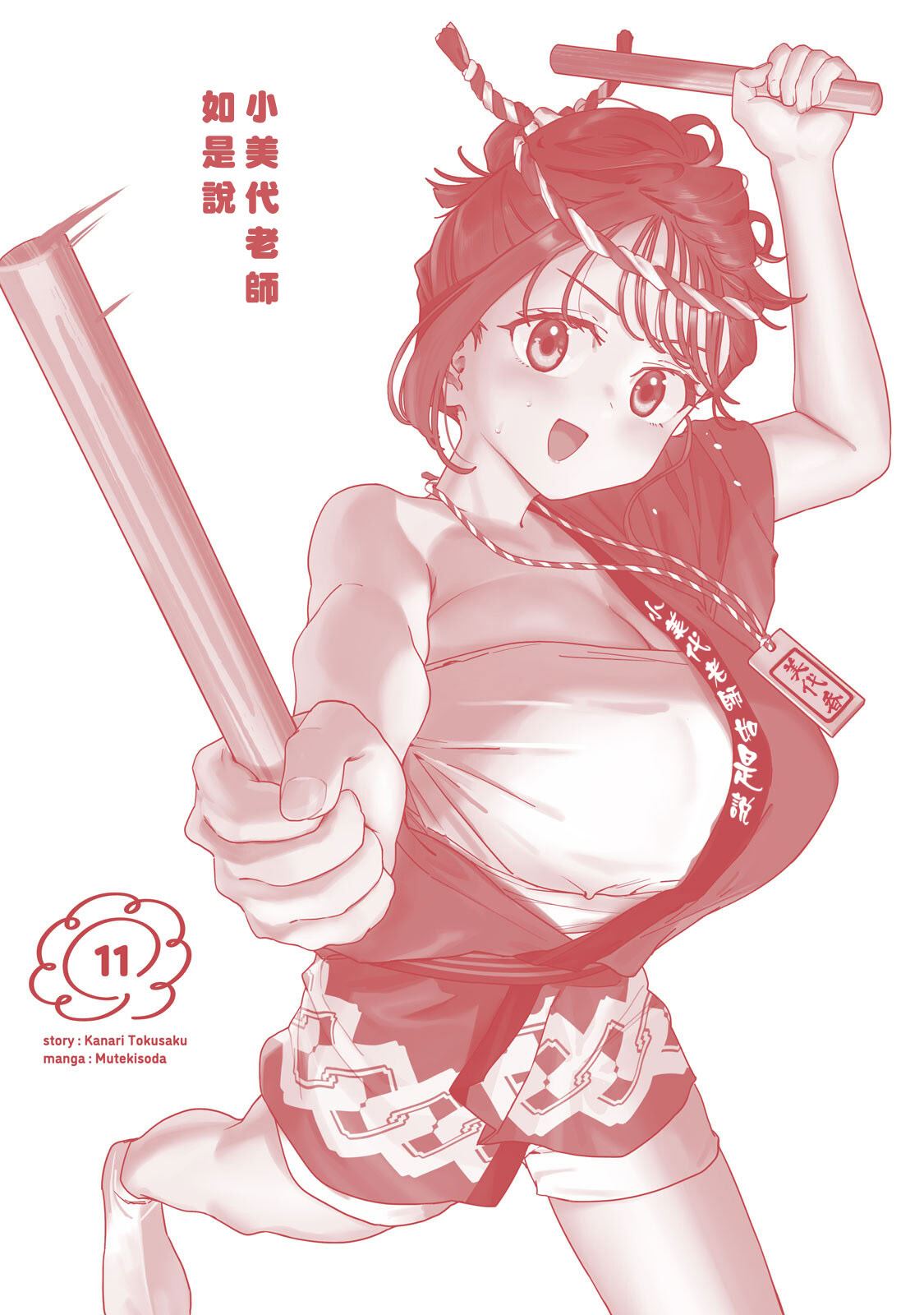 小美代老师如是说 11卷附录 第15页