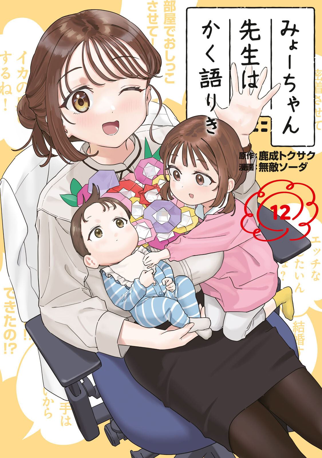 小美代老师如是说 12卷附录 第1页