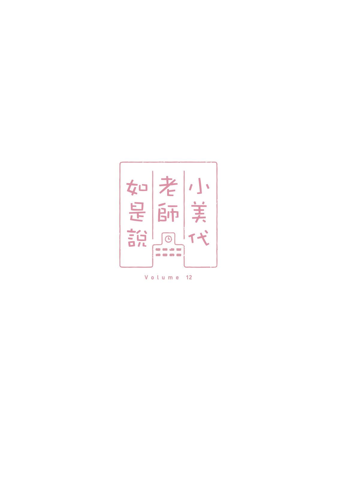 小美代老师如是说 12卷附录 第25页