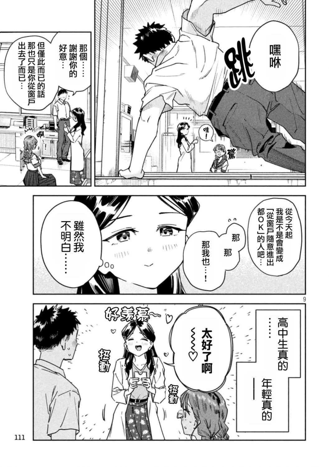 小美代老师如是说 第93话 第9页