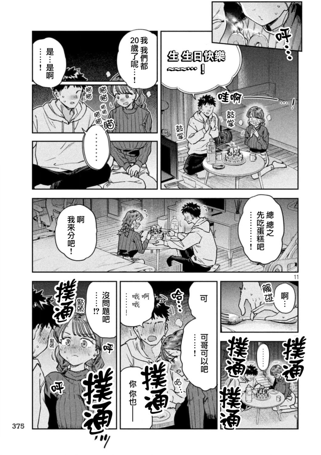 小美代老师如是说 第94话 第11页