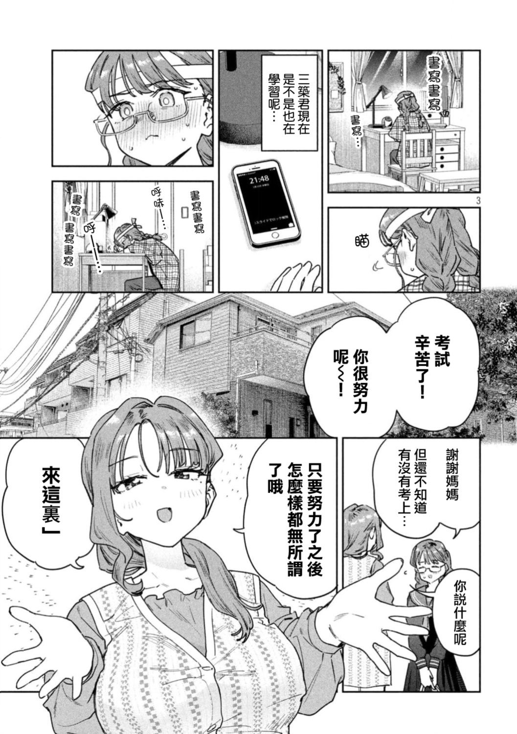 小美代老师如是说 第94话 第3页