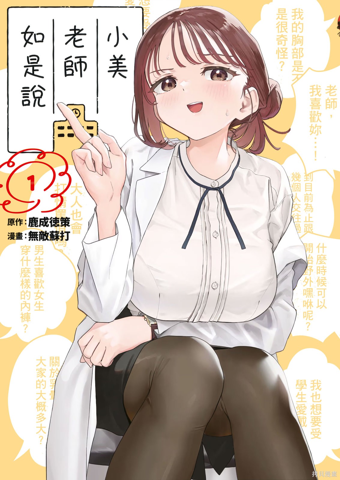 小美代老师如是说 第1卷 第1页