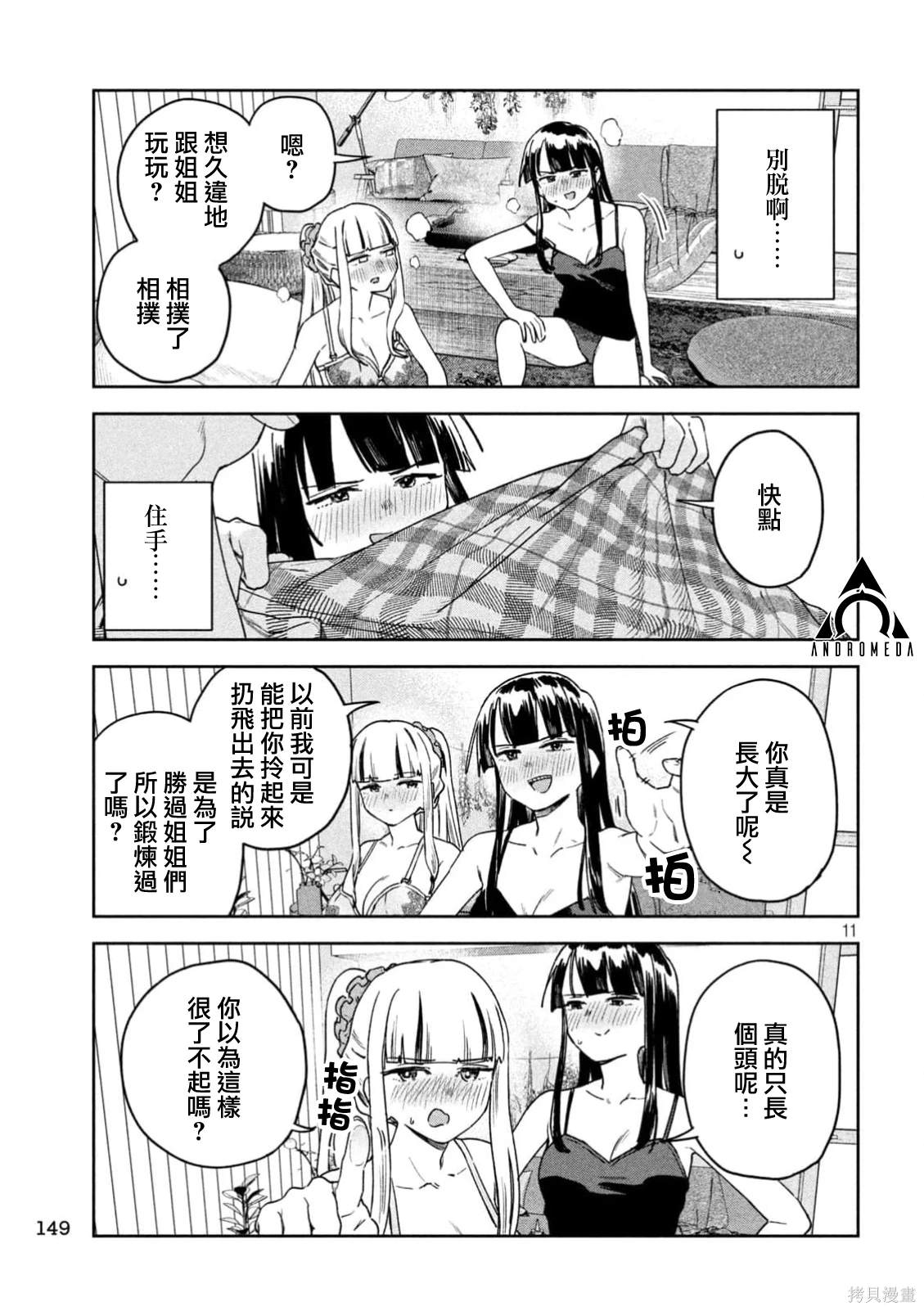 小美代老师如是说 第54话 第11页