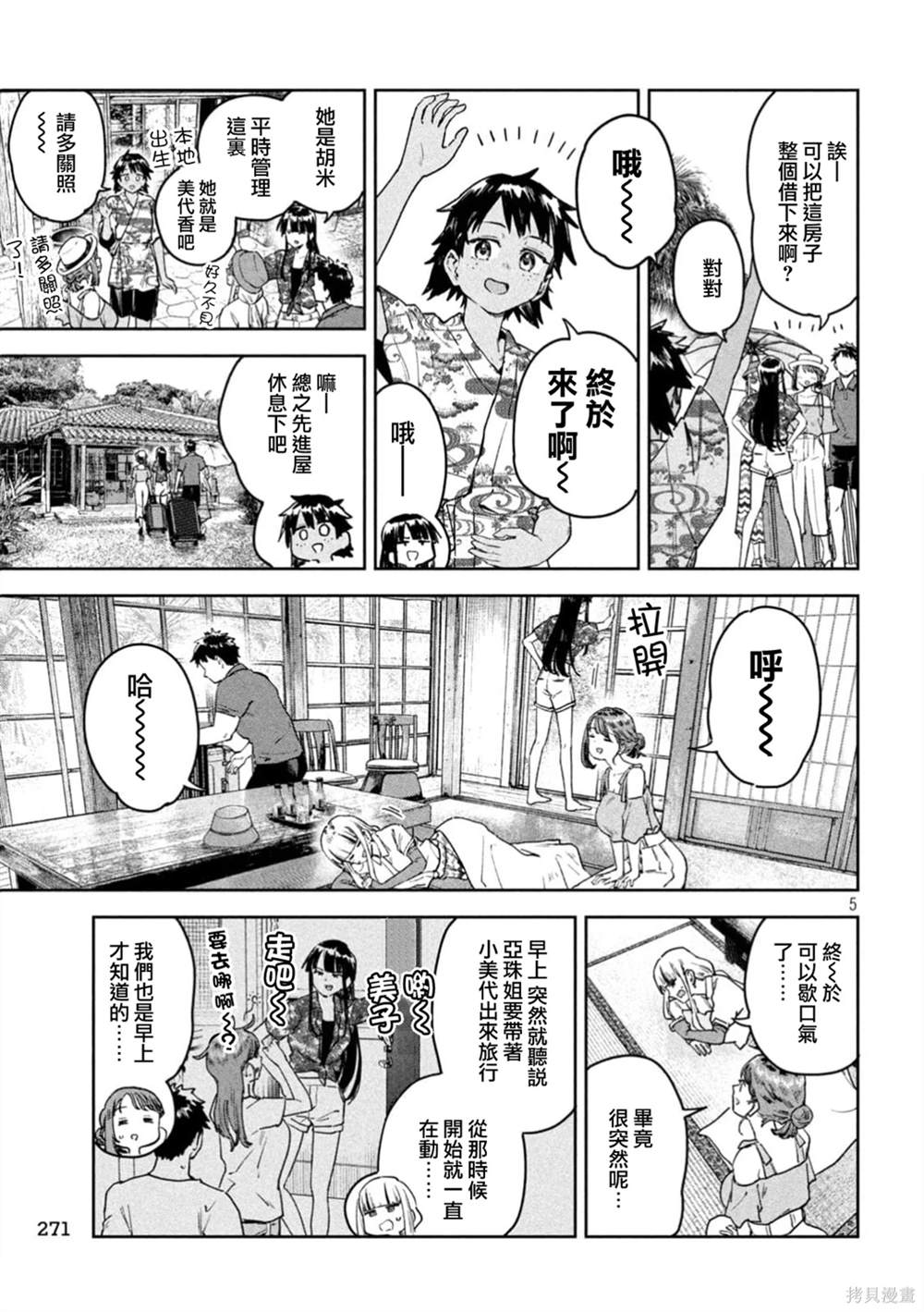 小美代老师如是说 第61话 第5页