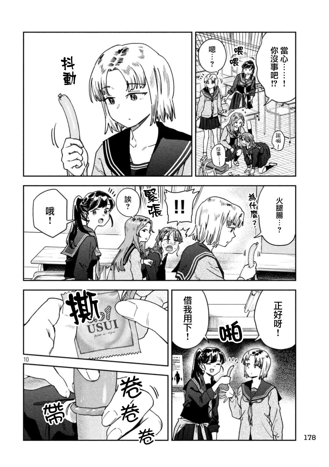 小美代老师如是说 第68话 第10页