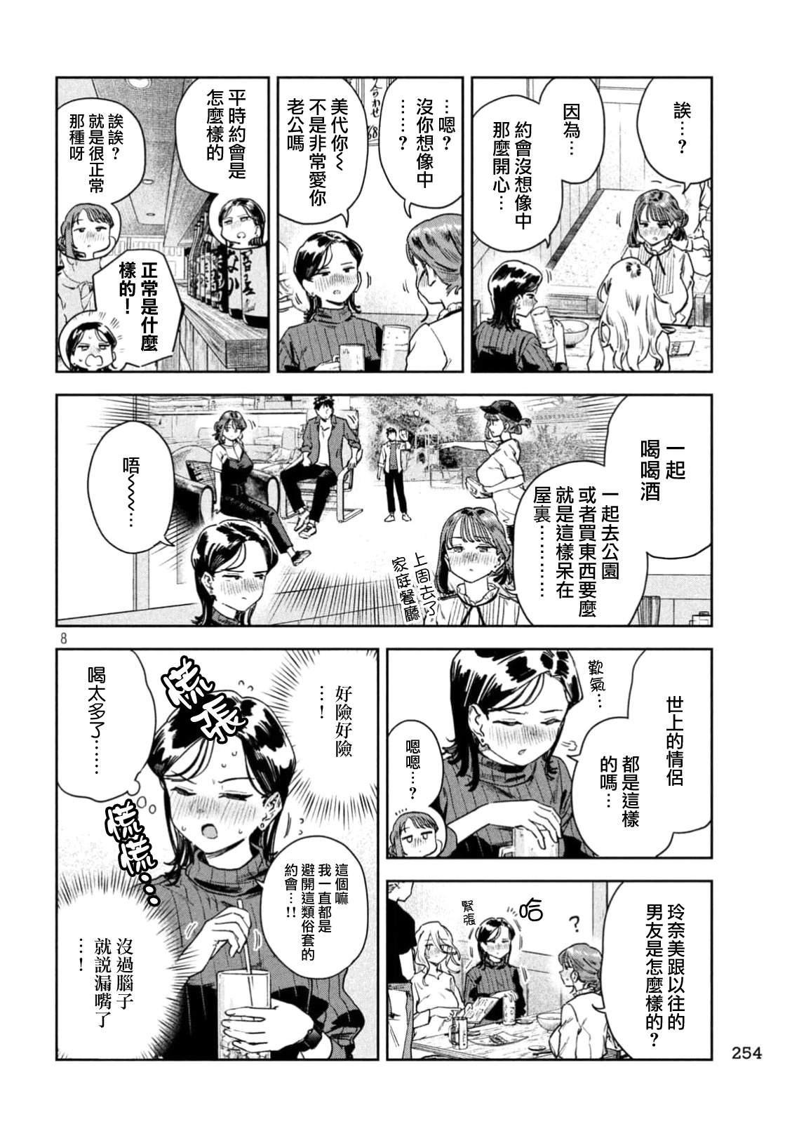 小美代老师如是说 第69话 第8页
