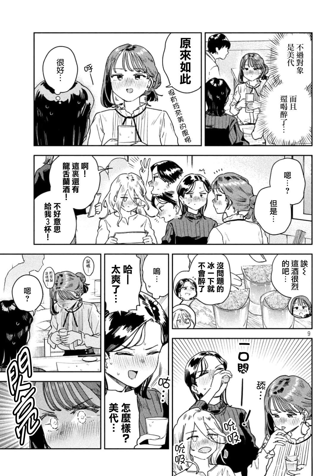 小美代老师如是说 第69话 第9页