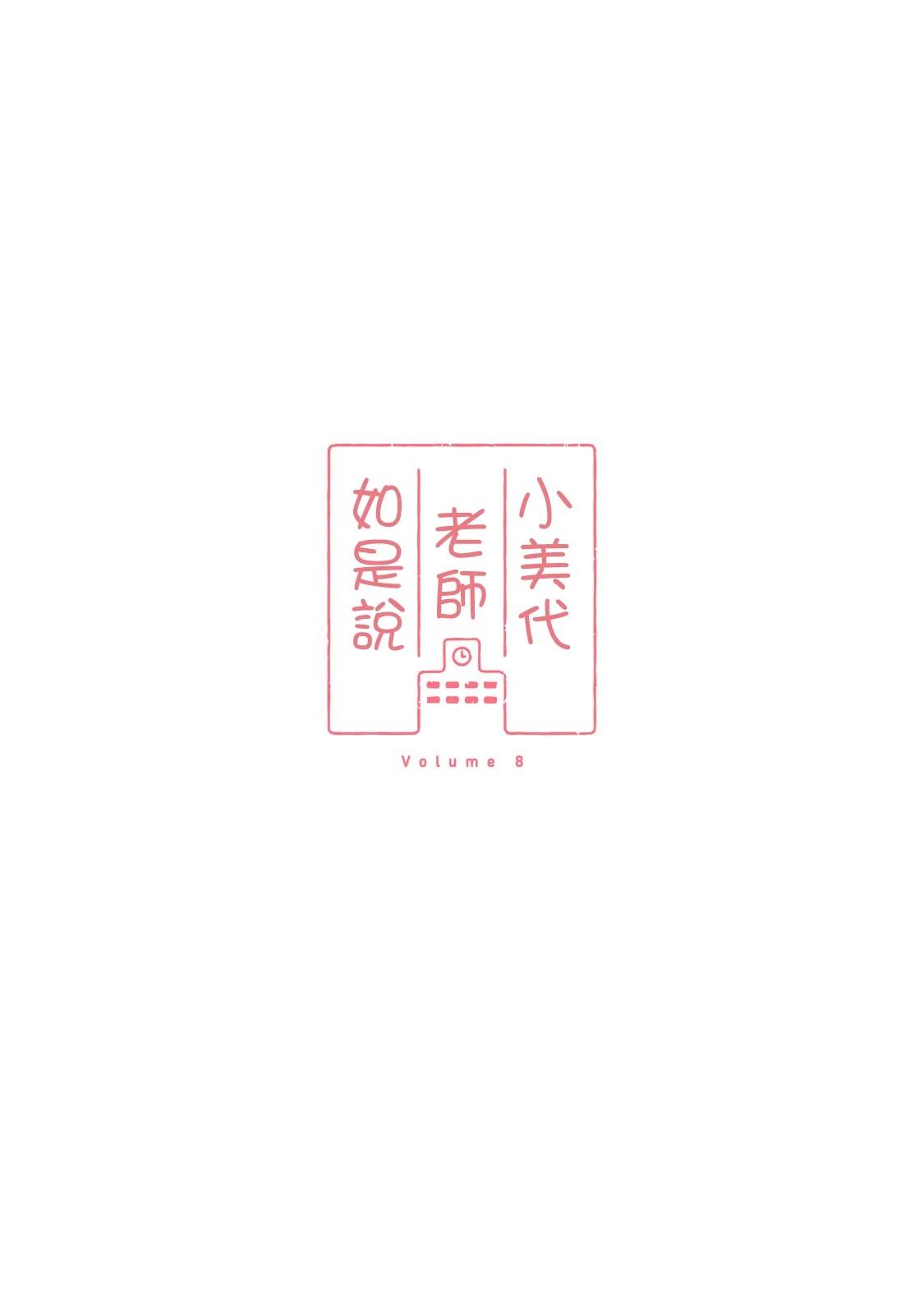 小美代老师如是说 08卷附录 第12页