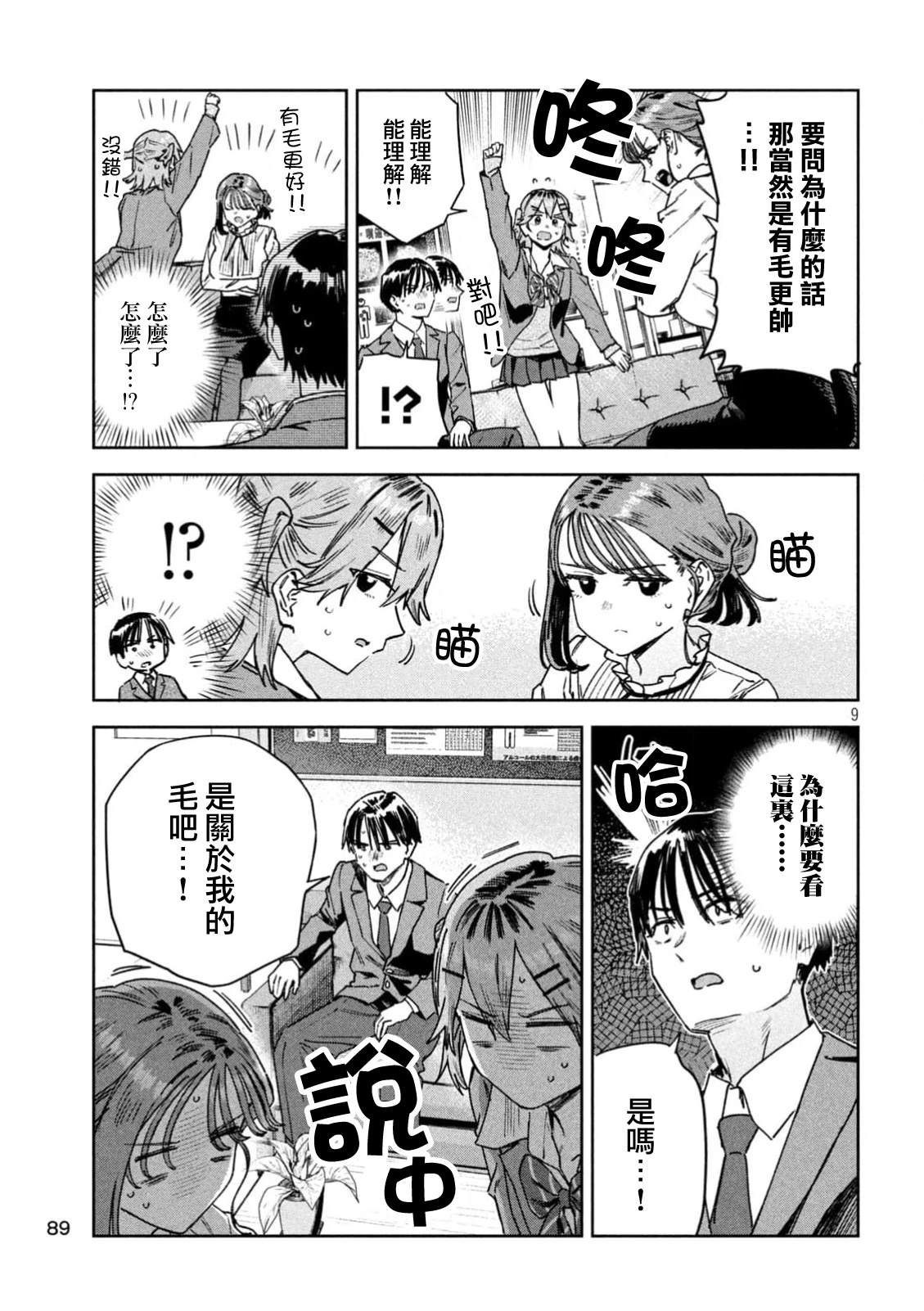 小美代老师如是说 第76话 第9页