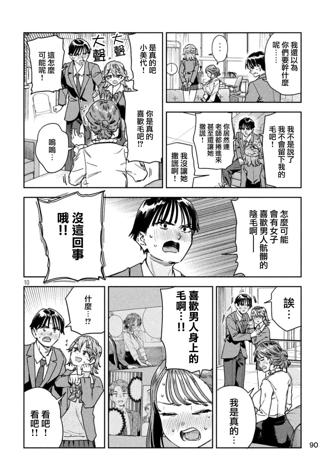小美代老师如是说 第76话 第10页