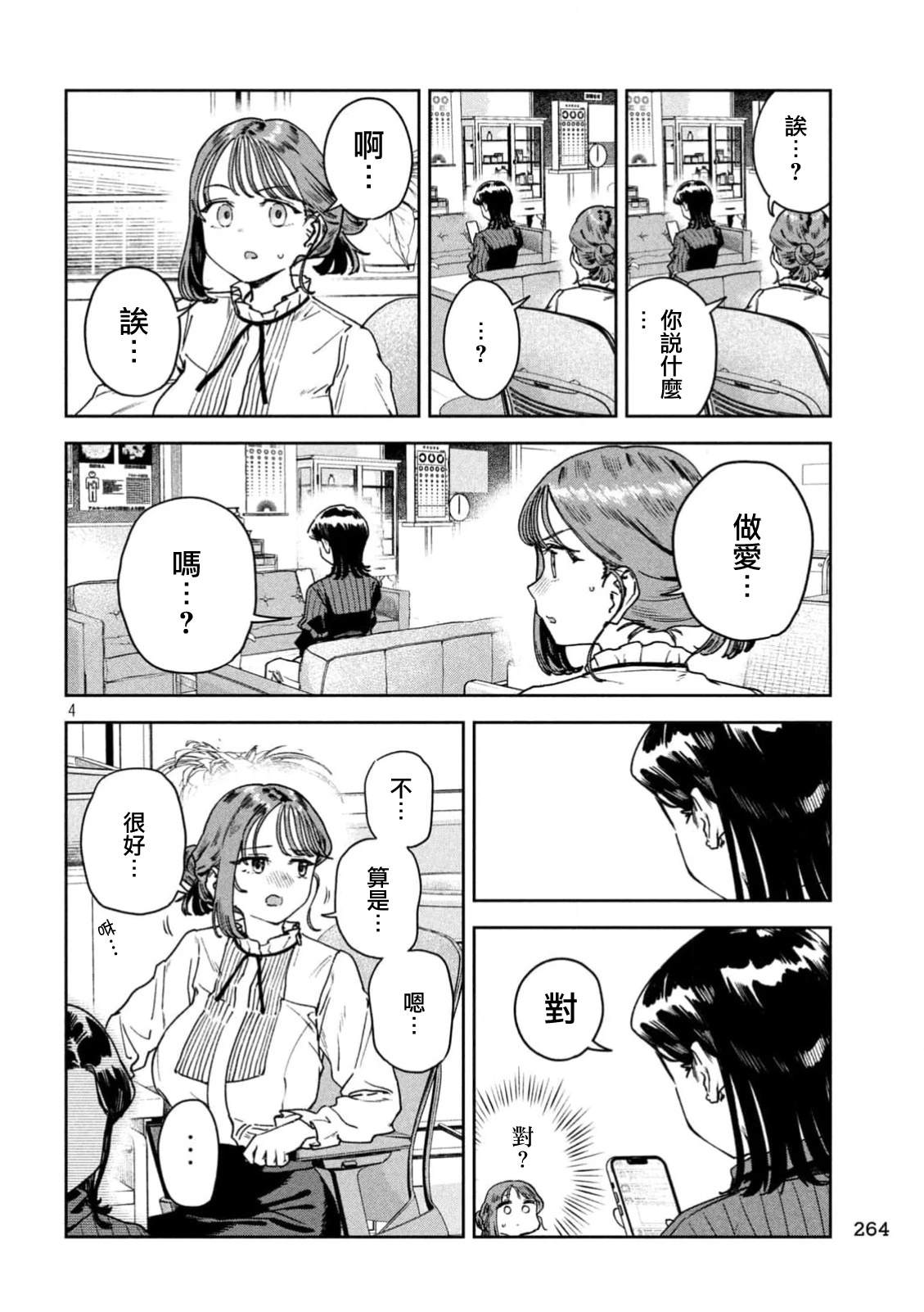小美代老师如是说 第77话 第4页