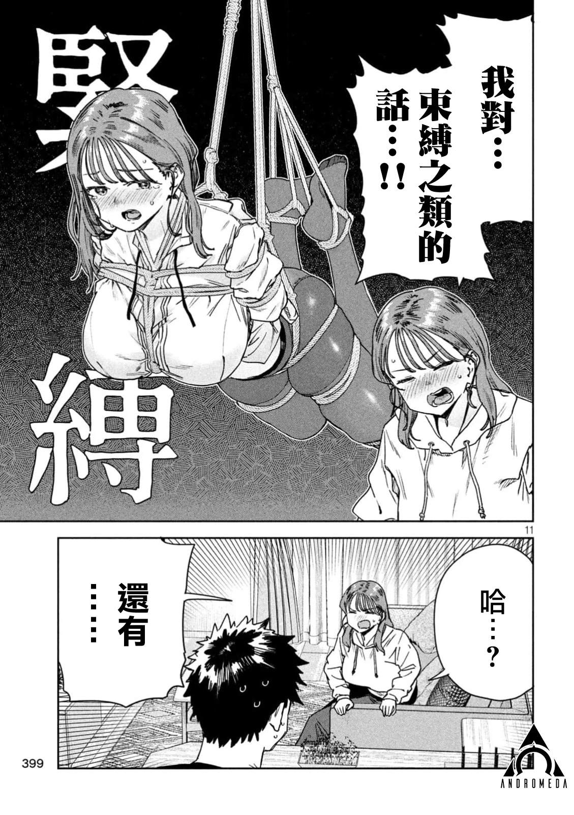 小美代老师如是说 第78话 第11页