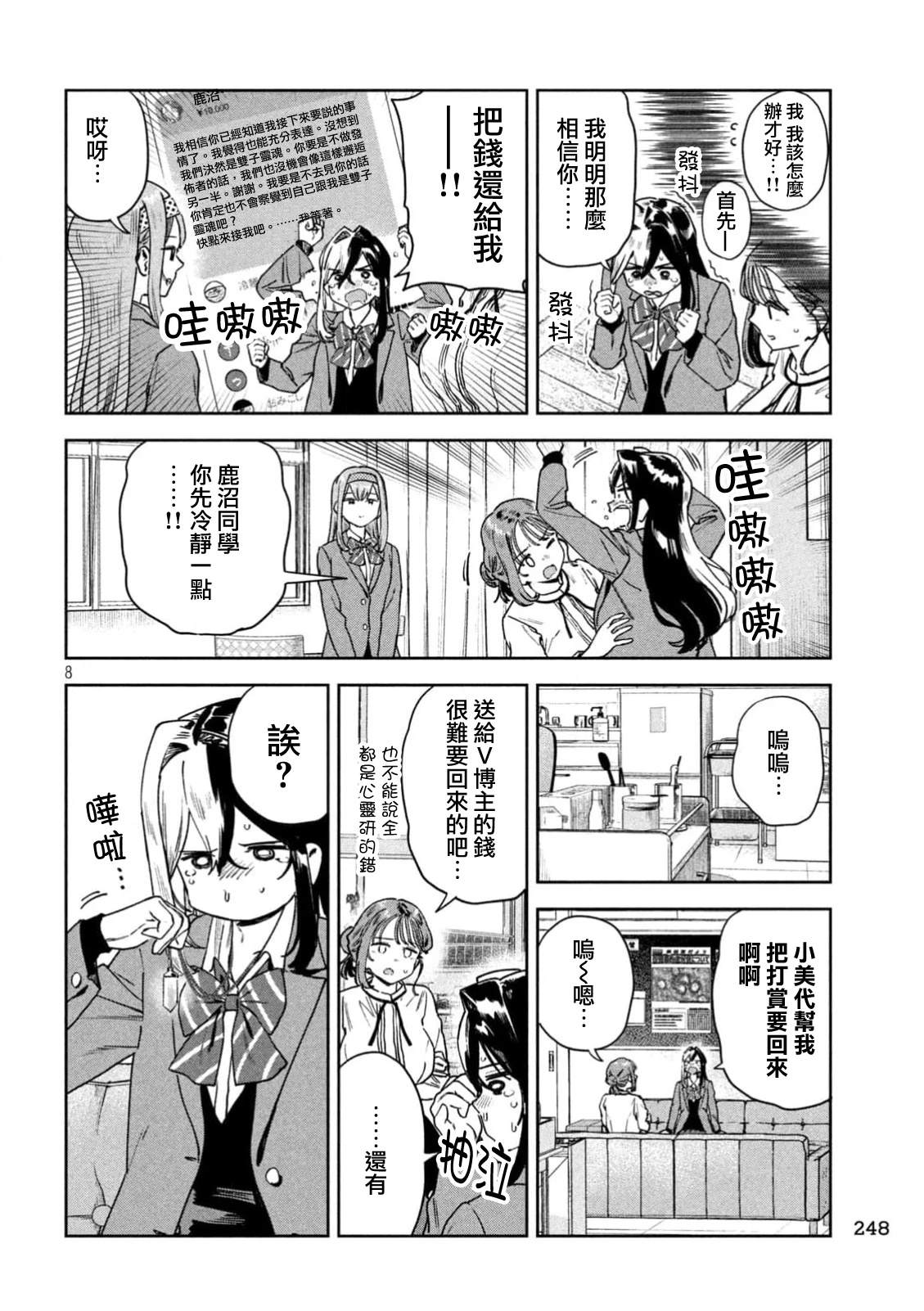 小美代老师如是说 第82话 第8页