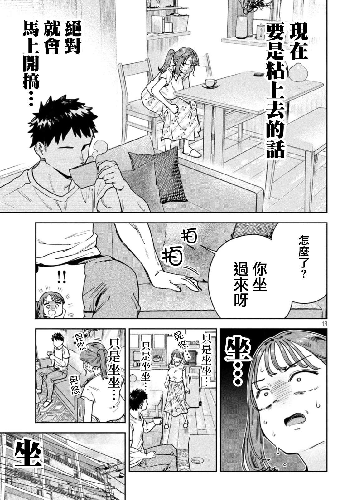 小美代老师如是说 第85话 第12页