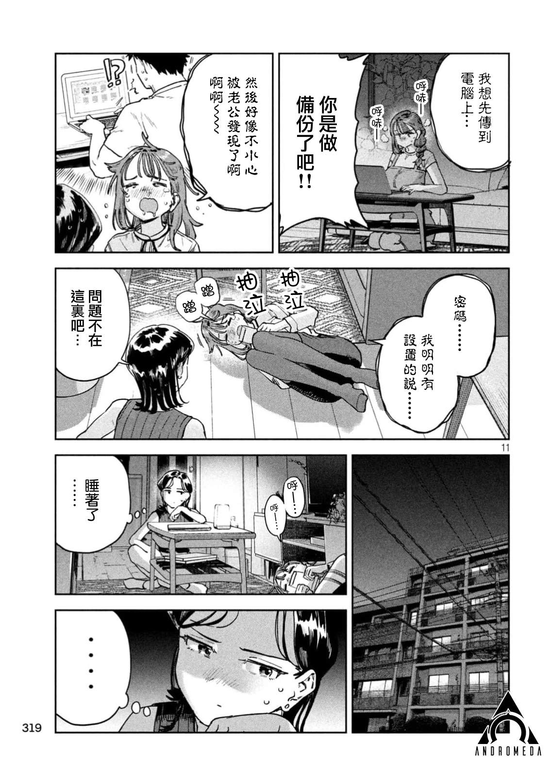 小美代老师如是说 第86话 第11页