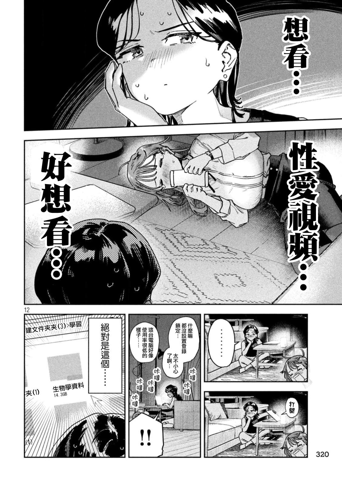 小美代老师如是说 第86话 第12页