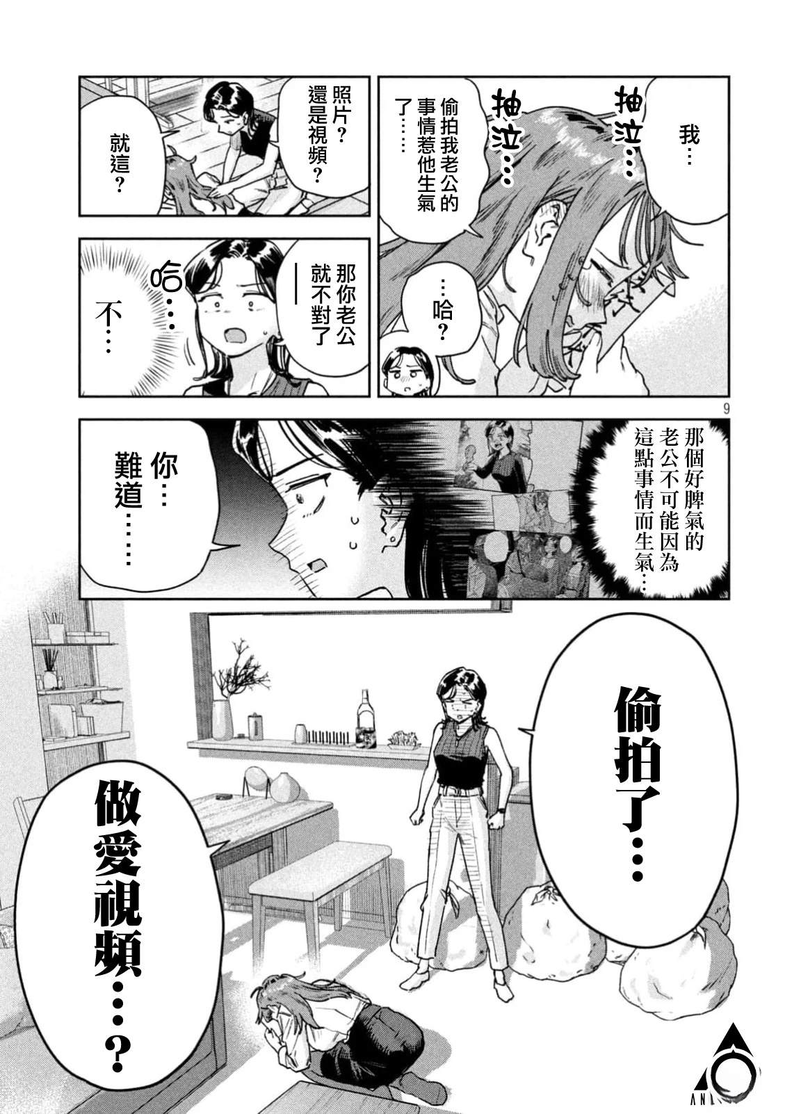 小美代老师如是说 第86话 第9页