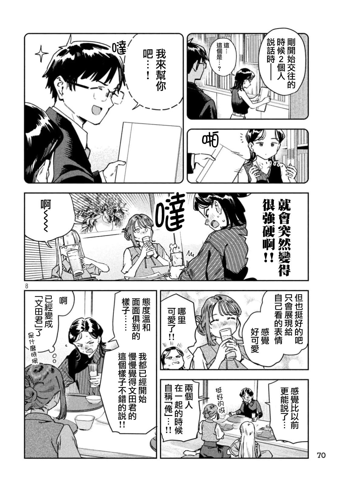 小美代老师如是说 第87话 第8页