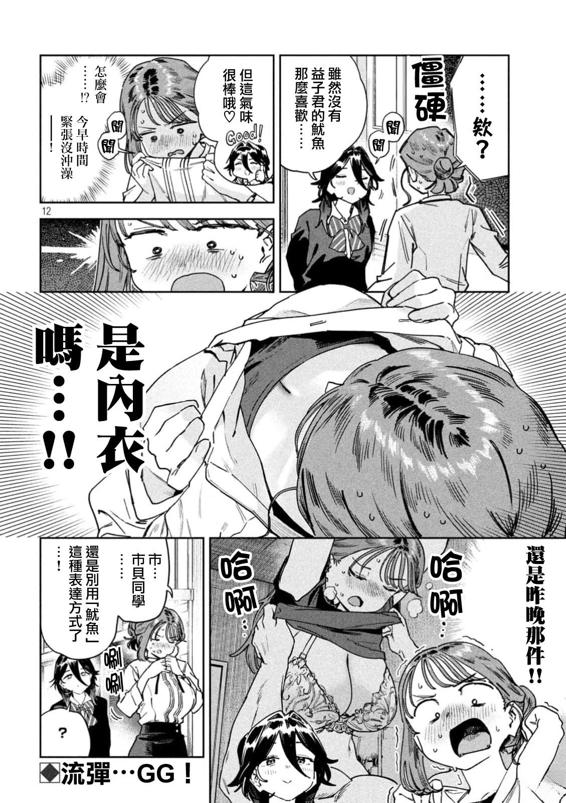 小美代老师如是说 第88话 第12页
