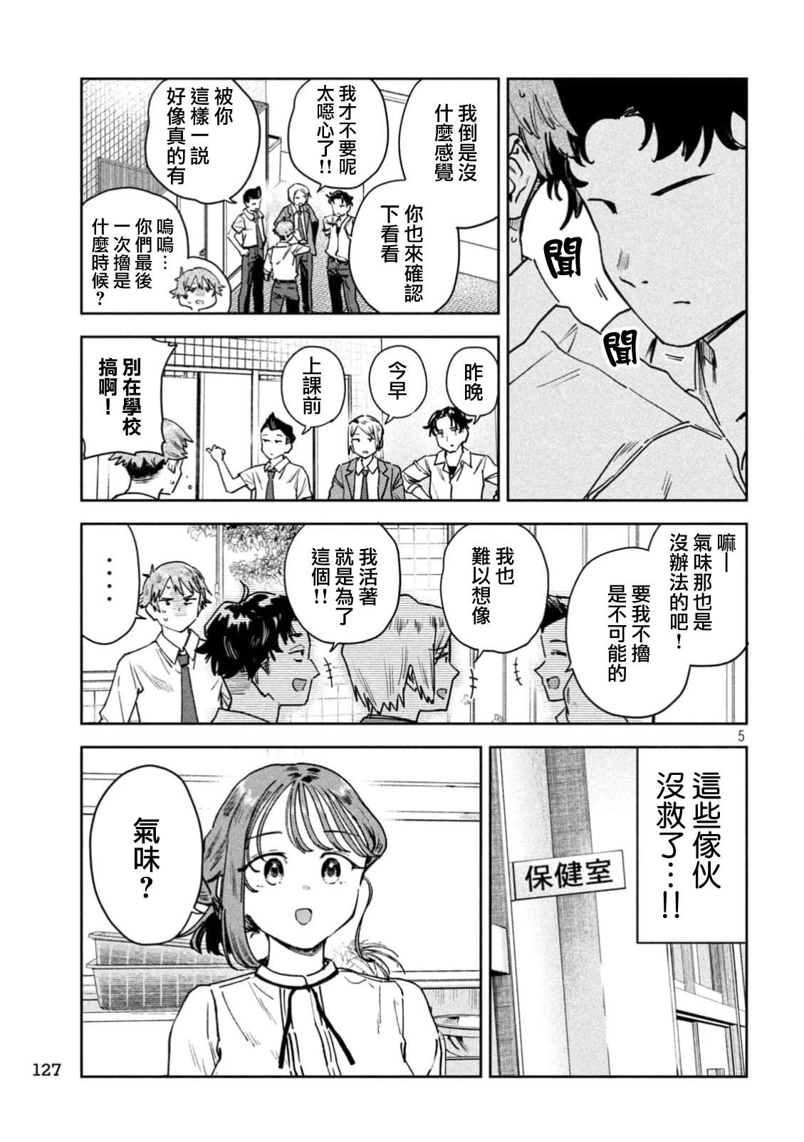 小美代老师如是说 第88话 第5页