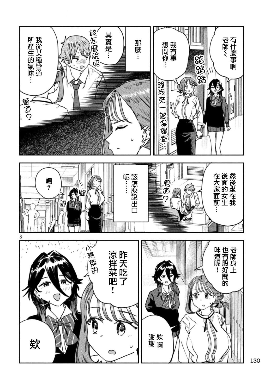 小美代老师如是说 第88话 第8页
