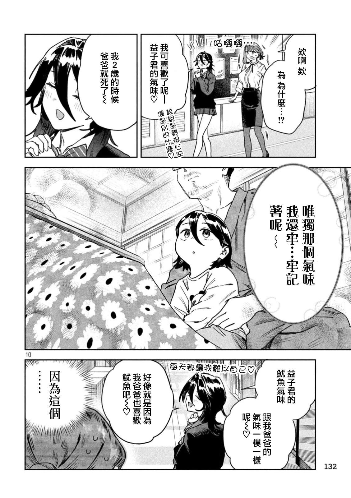 小美代老师如是说 第88话 第10页