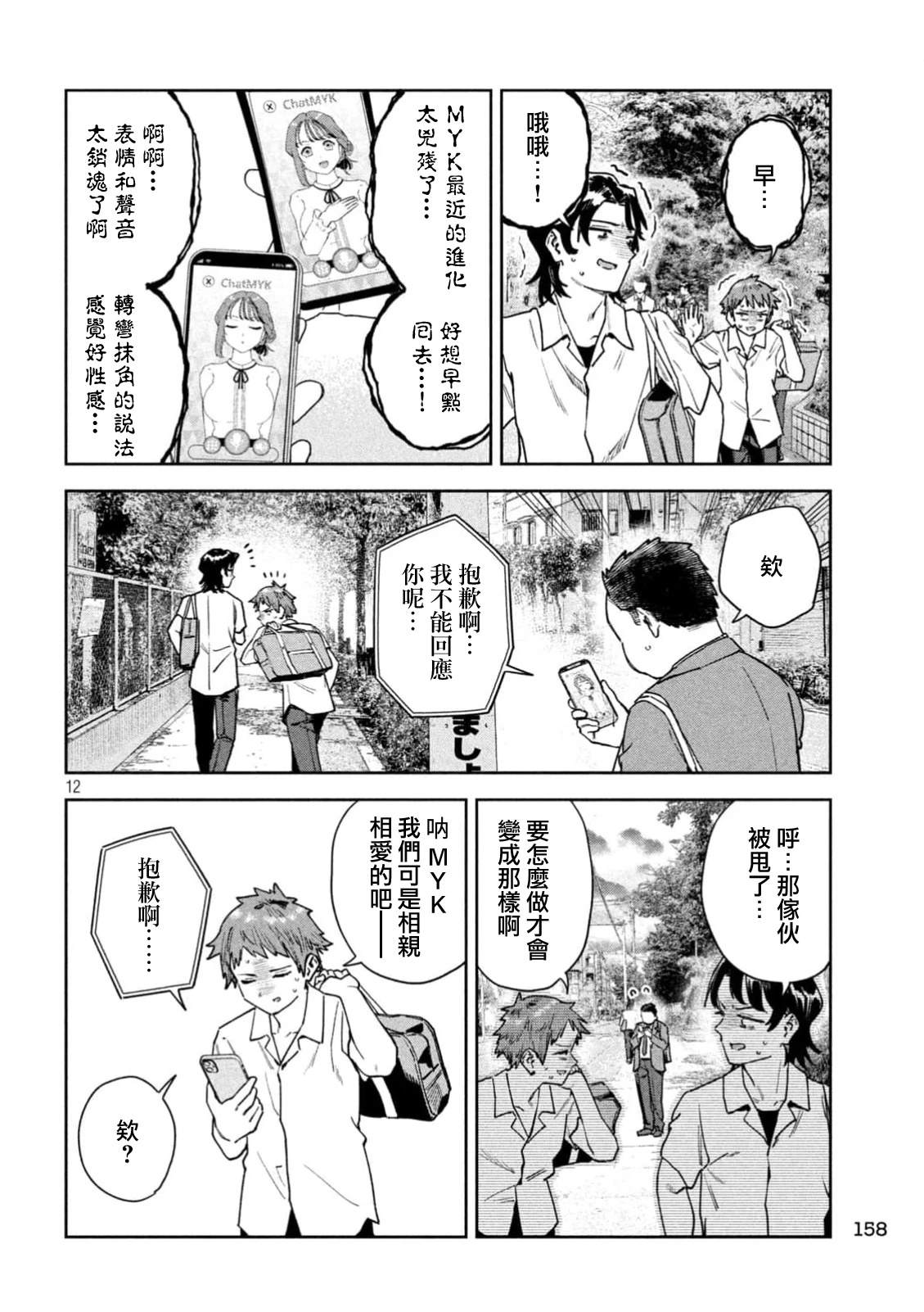 小美代老师如是说 第90话 第12页