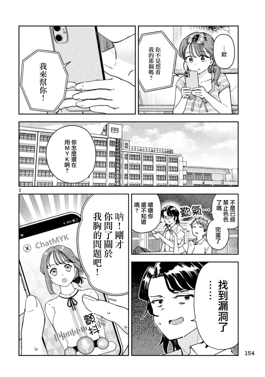 小美代老师如是说 第90话 第8页
