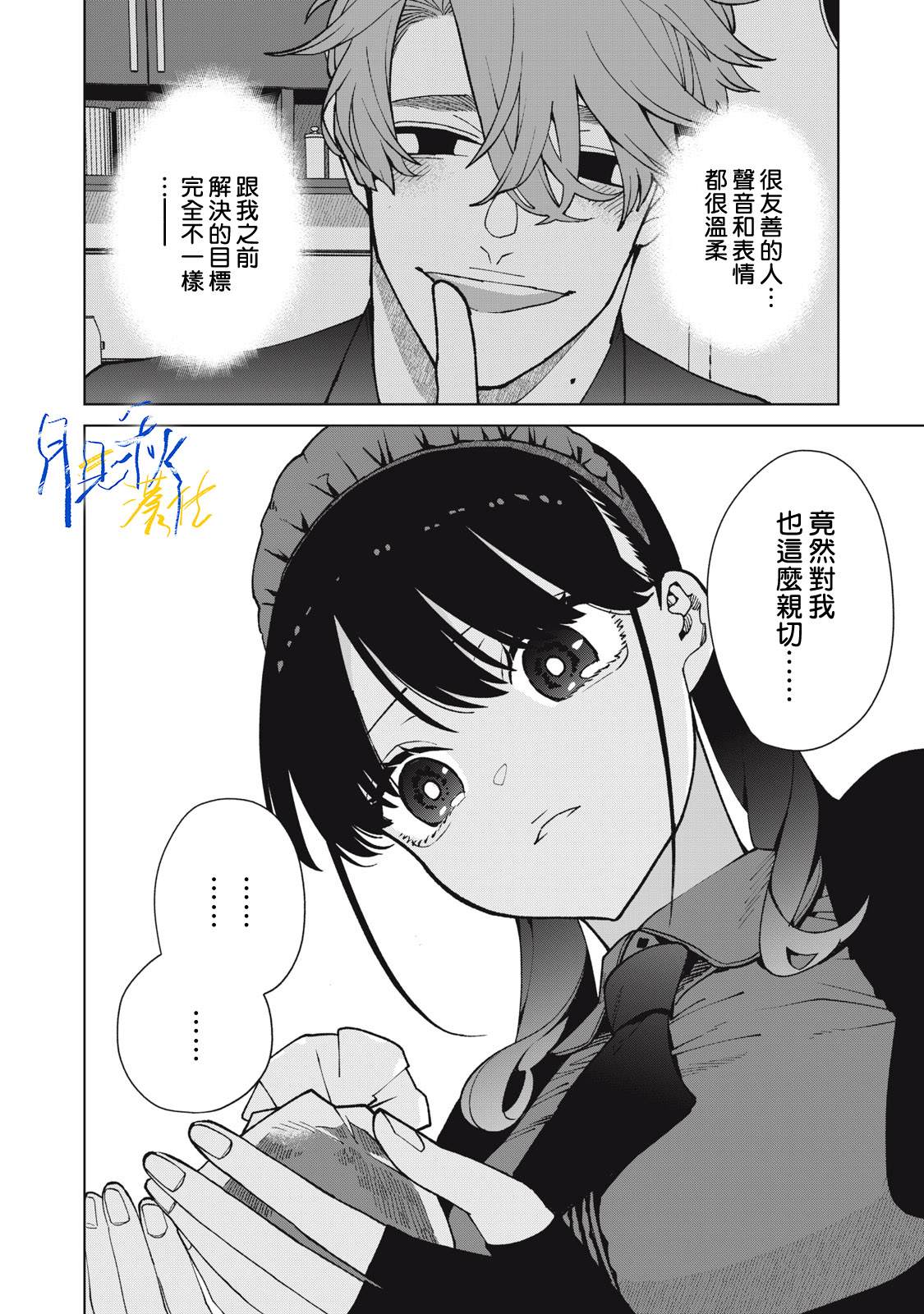 今宵女仆无法痛下杀手 第1话 第21页