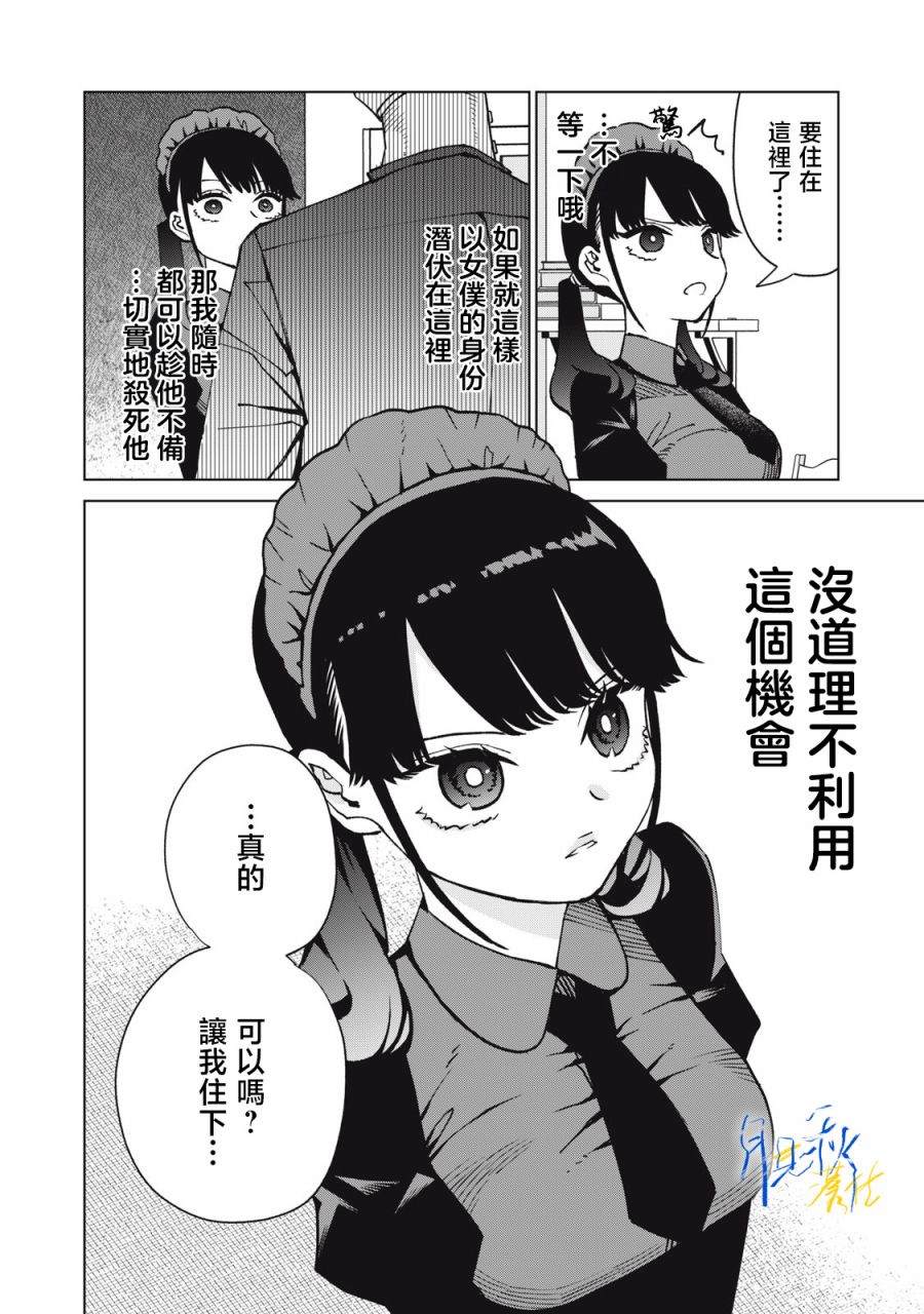 今宵女仆无法痛下杀手 第2话 第20页