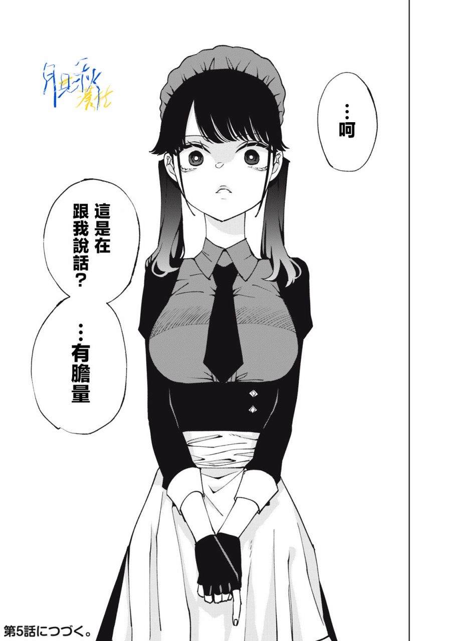 今宵女仆无法痛下杀手 第4话 第17页
