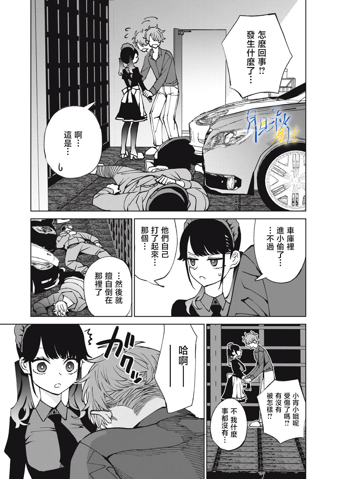 今宵女仆无法痛下杀手 第5话 第11页