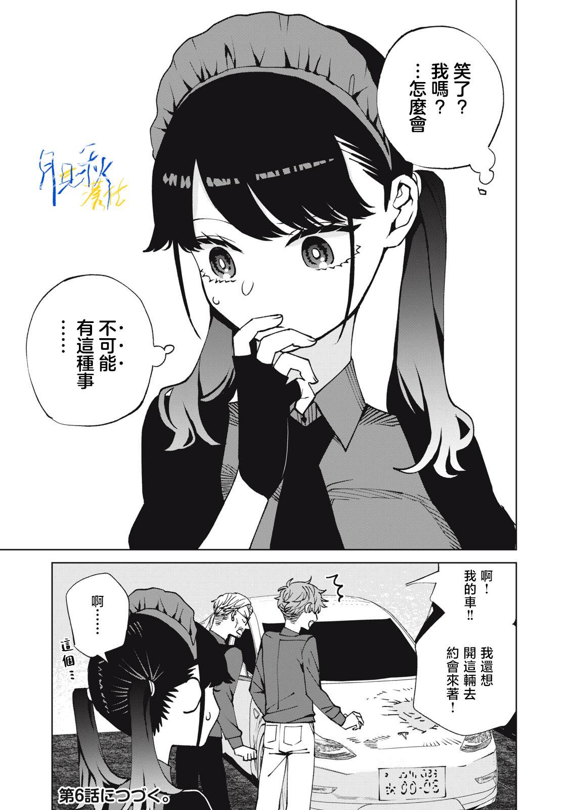 今宵女仆无法痛下杀手 第5话 第17页