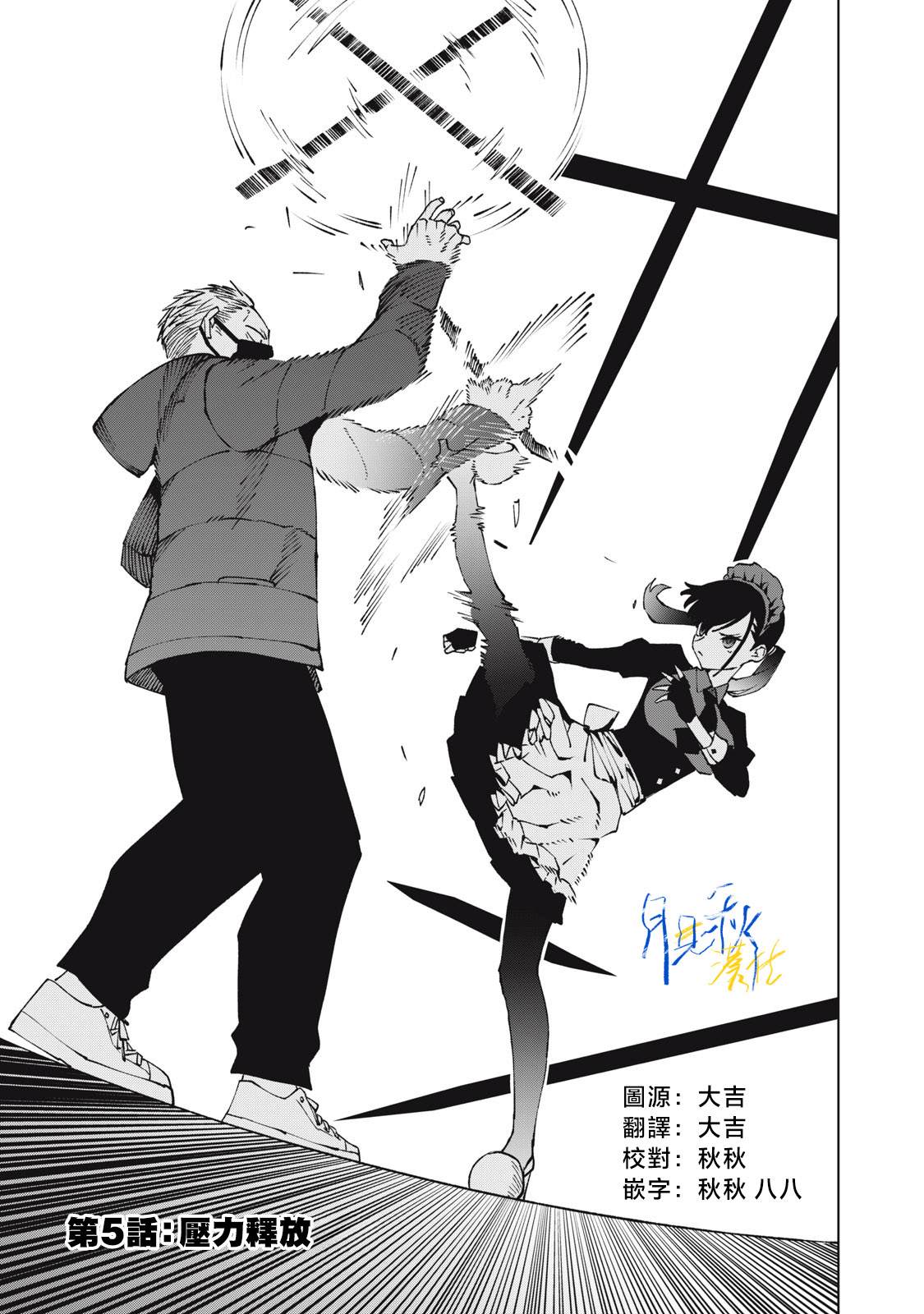今宵女仆无法痛下杀手 第5话 第3页