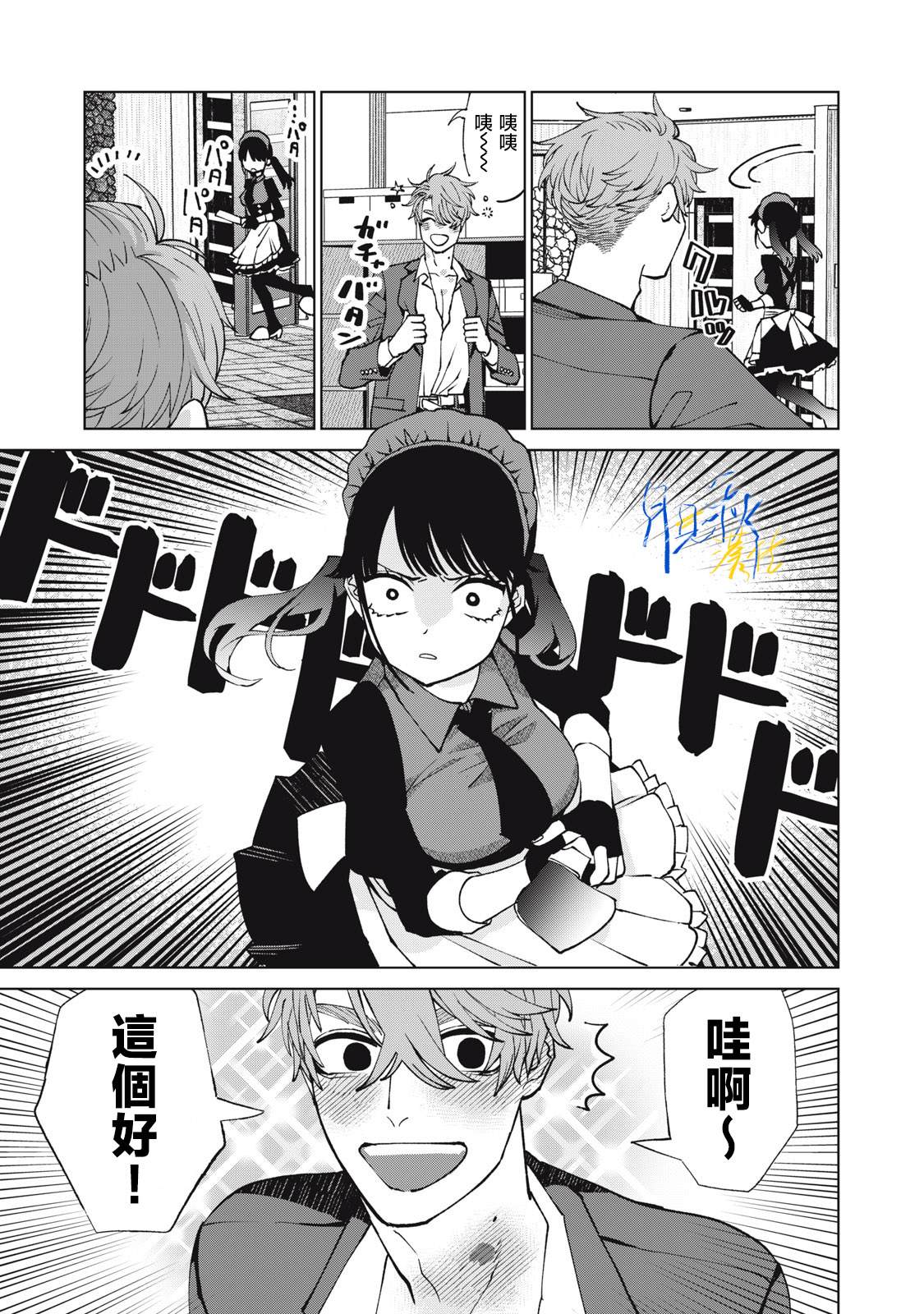今宵女仆无法痛下杀手 第6话 第7页