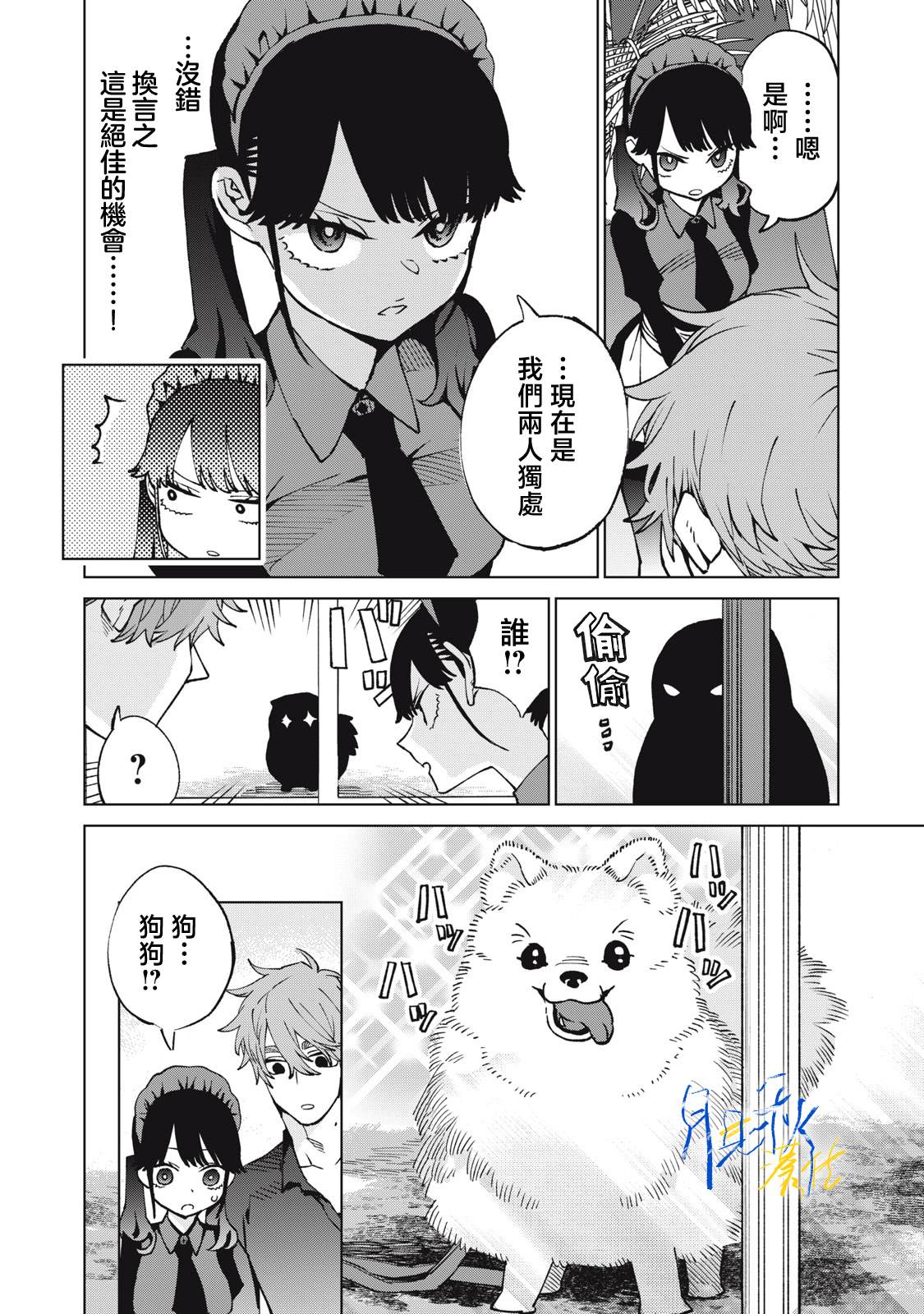 今宵女仆无法痛下杀手 第8话 第7页
