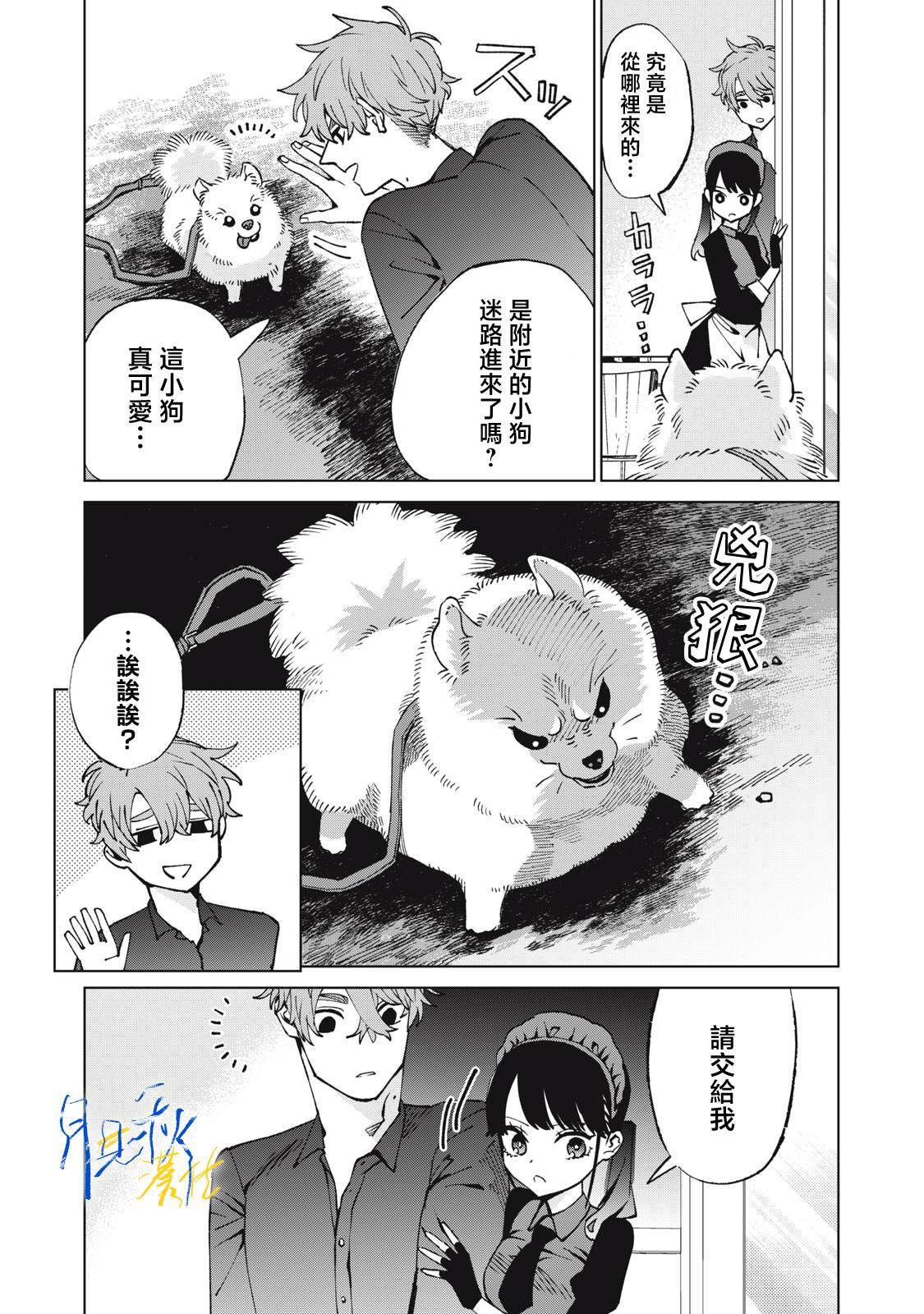 今宵女仆无法痛下杀手 第8话 第8页