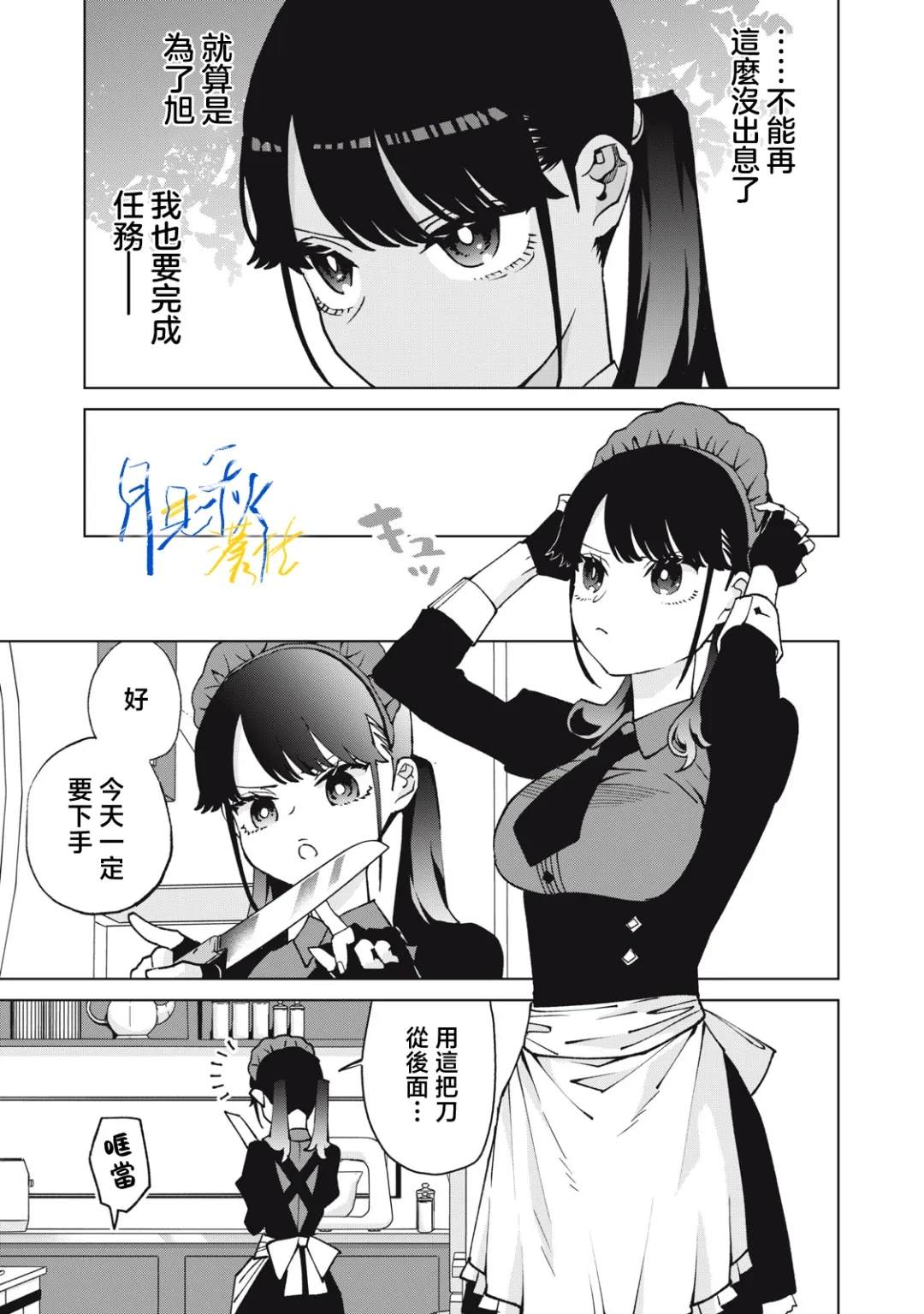 今宵女仆无法痛下杀手 第9话 第17页
