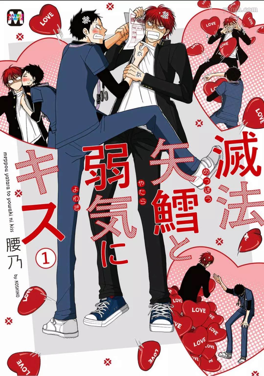 胡来又怯弱的吻 第1话 第1页