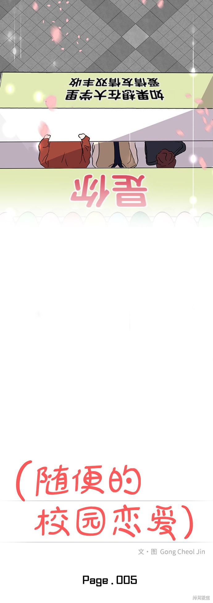 随便的校园恋爱 第5话 第20页