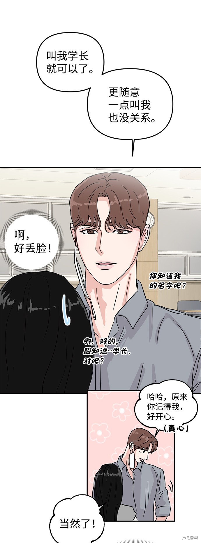 随便的校园恋爱 第6话 第29页