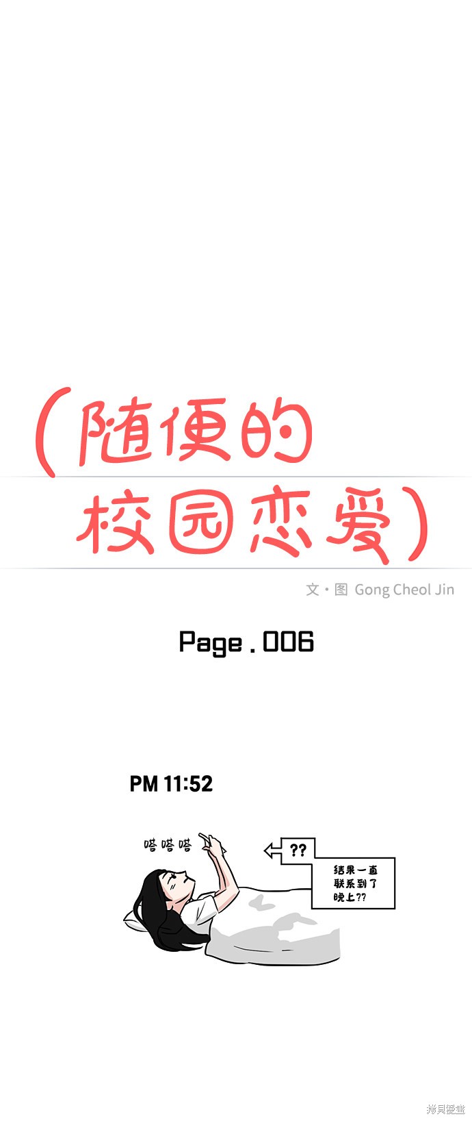 随便的校园恋爱 第6话 第8页