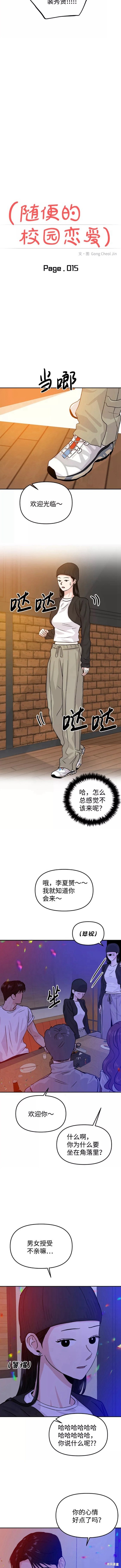 随便的校园恋爱 第15话 第3页