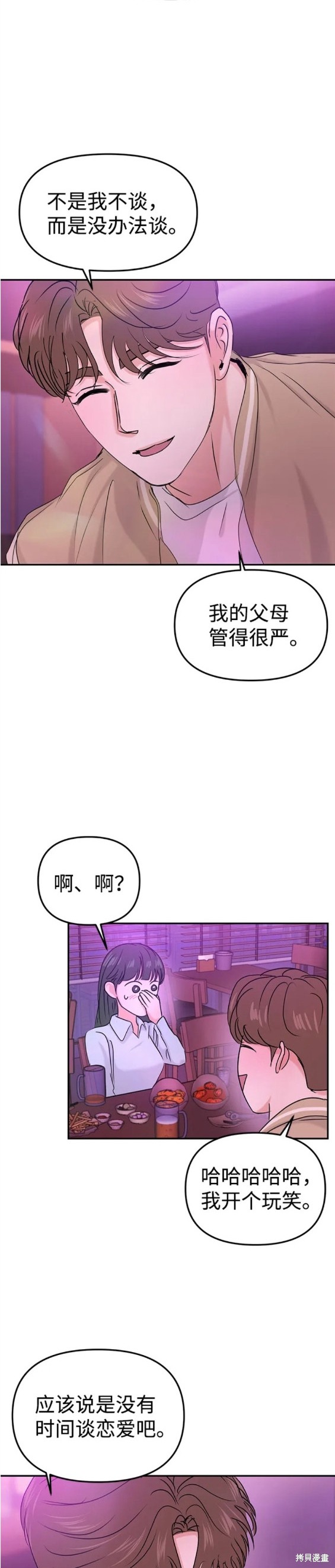 随便的校园恋爱 第30话 第23页